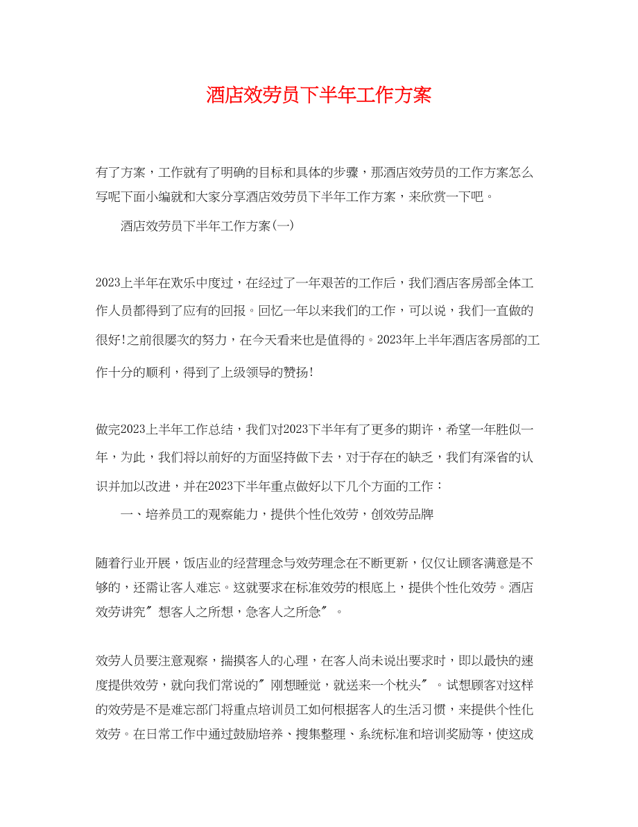 2023年酒店服务员下半工作计划范文.docx_第1页