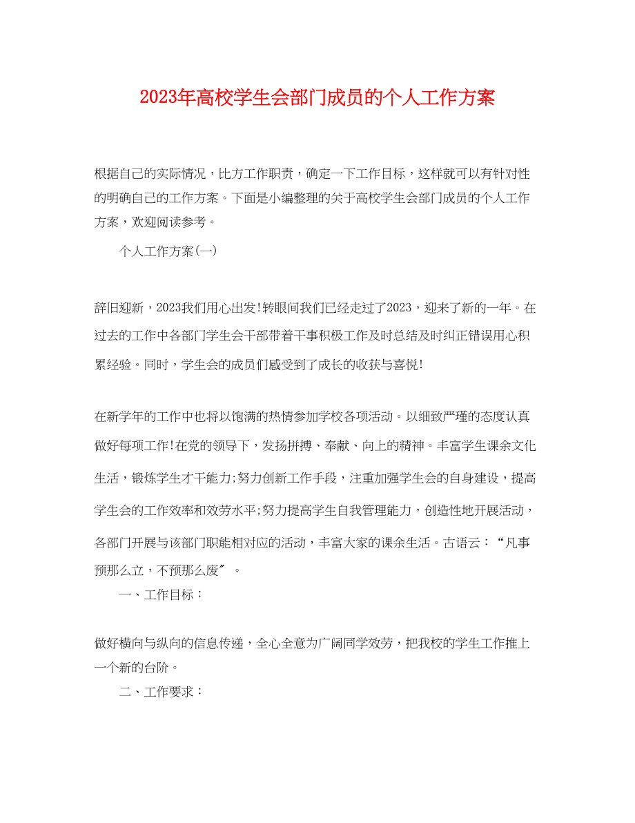 2023年高校学生会部门成员的个人工作计划范文.docx_第1页