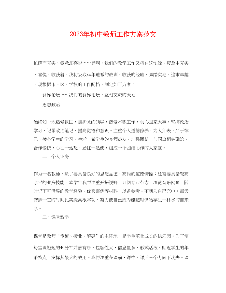 2023年初中教师工作计划精选3范文.docx_第1页