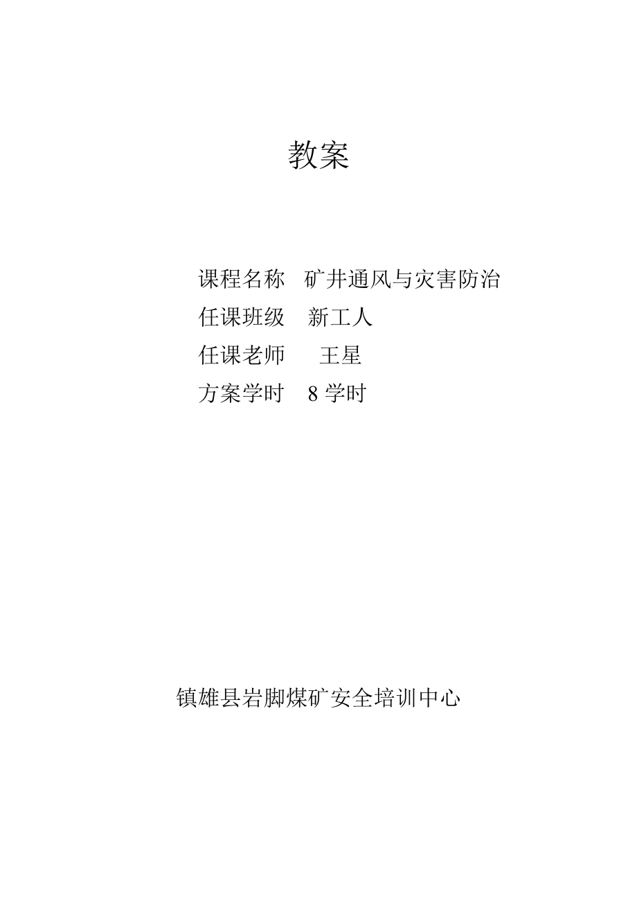 2023年教案 新工人矿井通风灾害预防.doc_第1页