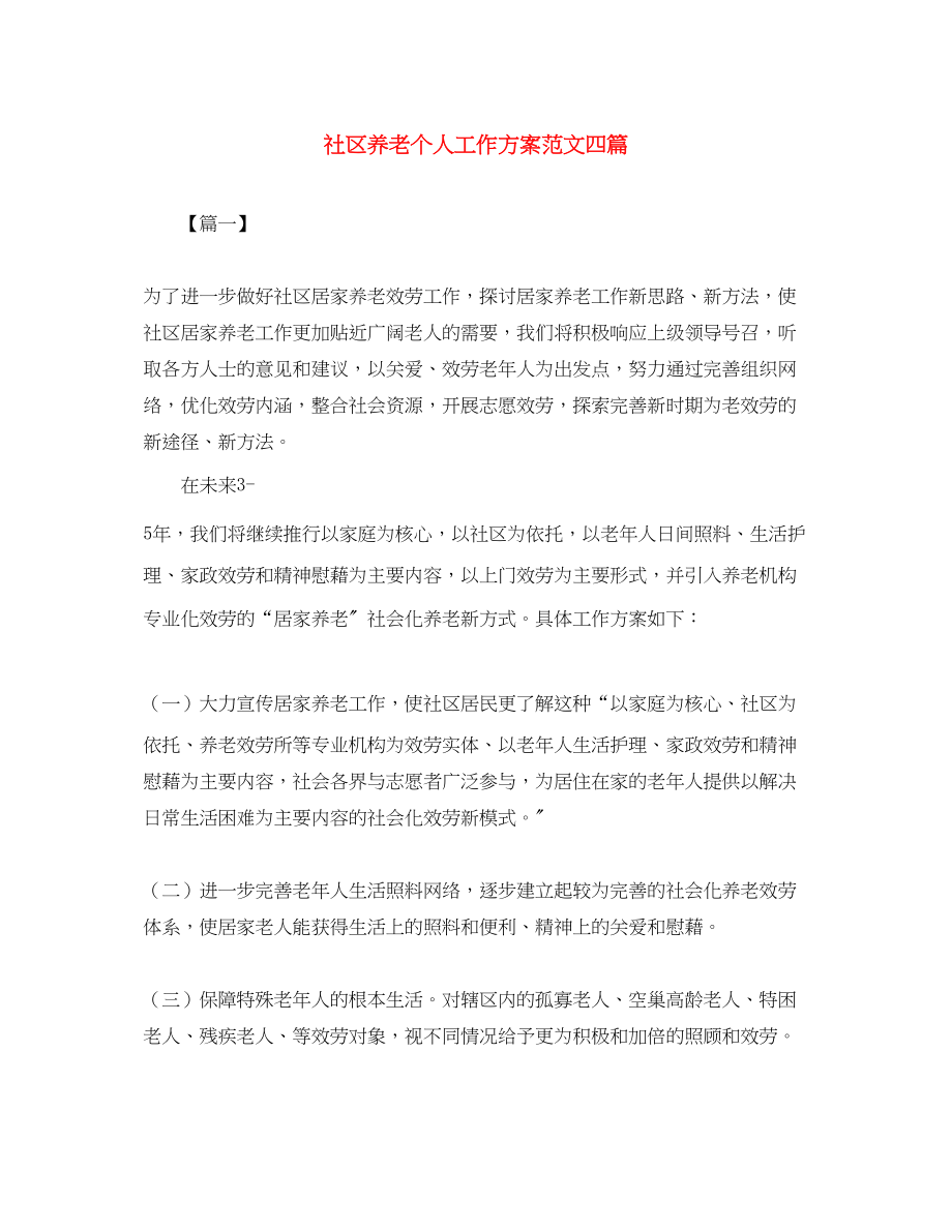 2023年社区养老个人工作计划四篇范文.docx_第1页