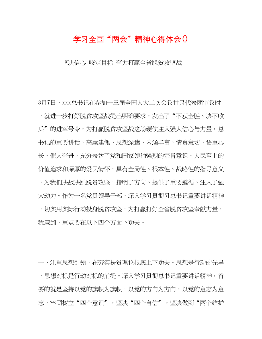 2023年学习全国两会精神心得体会精选2.docx_第1页