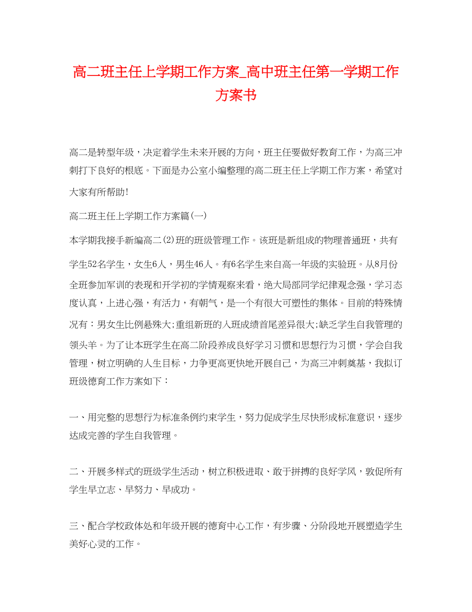 2023年高二班主任上学期工作计划高中班主任第一学期工作计划书范文.docx_第1页