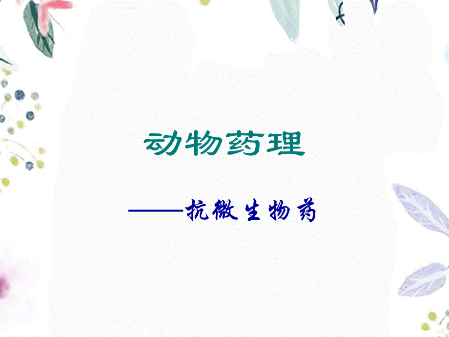 2023年抗生素（教学课件）.ppt_第1页