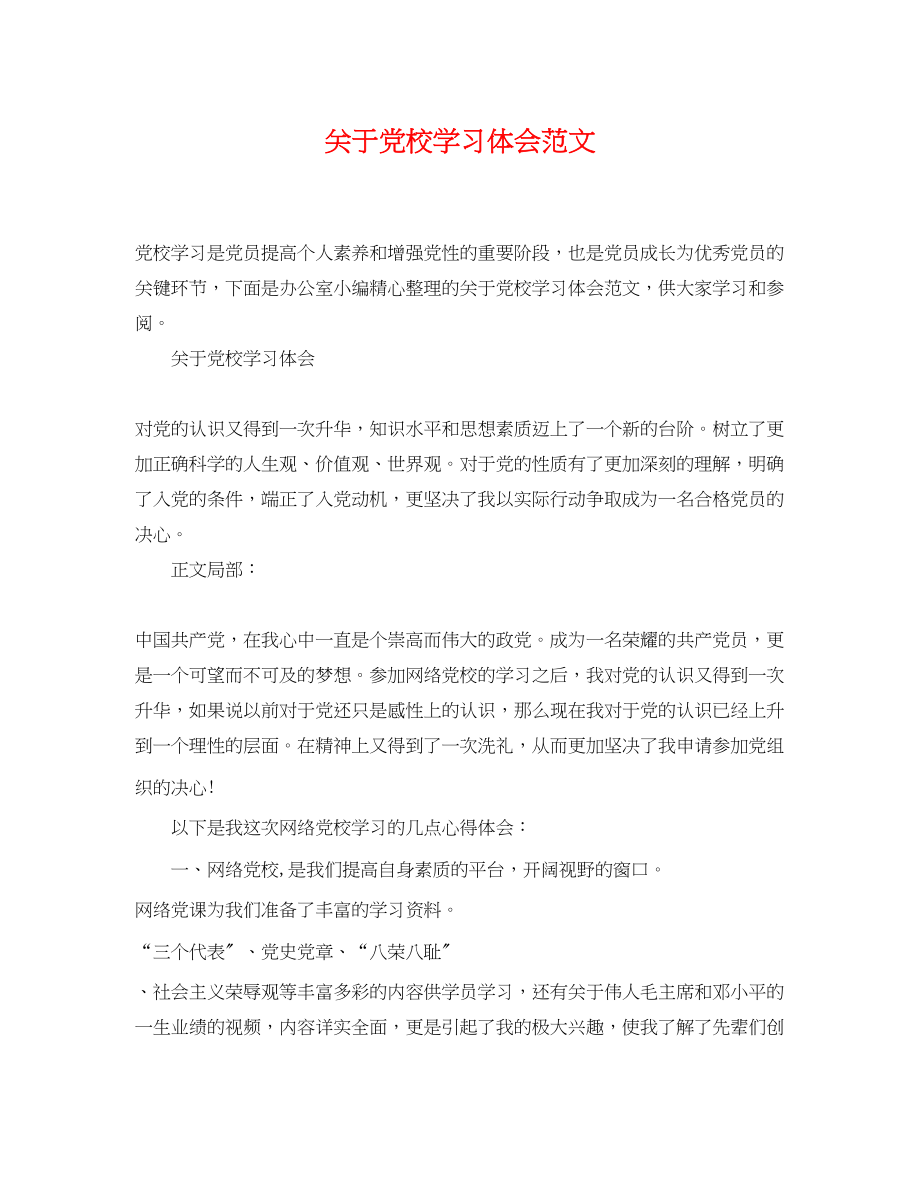 2023年党校学习体会范文.docx_第1页