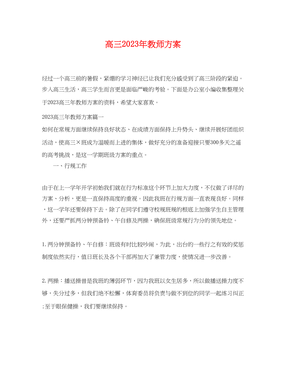 2023年高三教师计划范文.docx_第1页