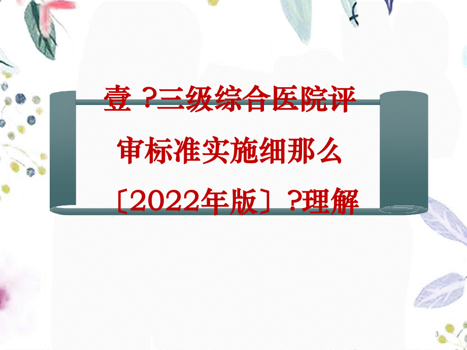 2023年施雁—等级医院评审达标辅导最终版（教学课件）.ppt_第3页