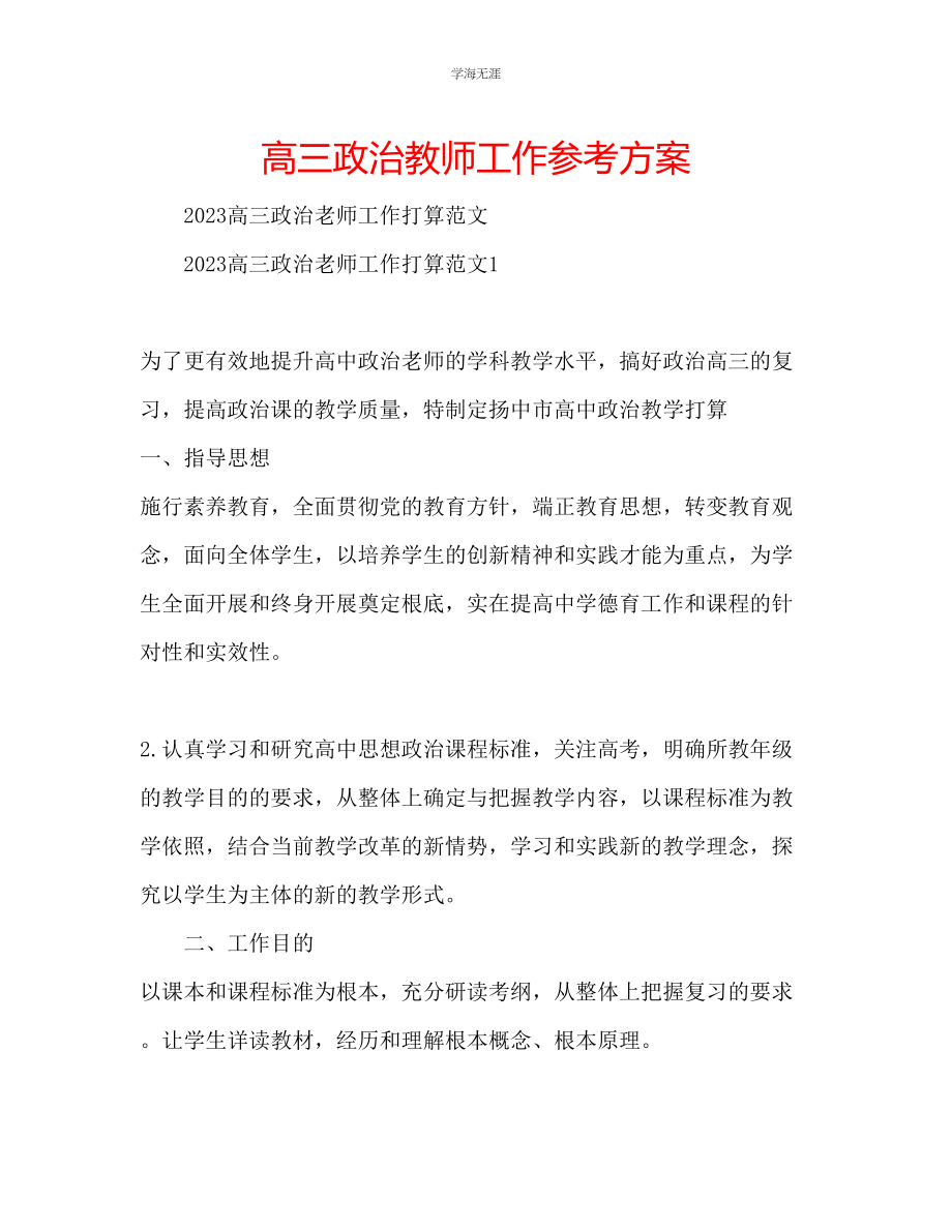 2023年高三政治教师工作计划范文.docx_第1页