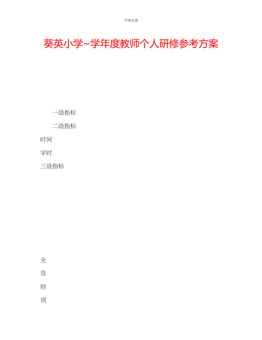 2023年葵英小学教师个人研修计划.docx_第1页