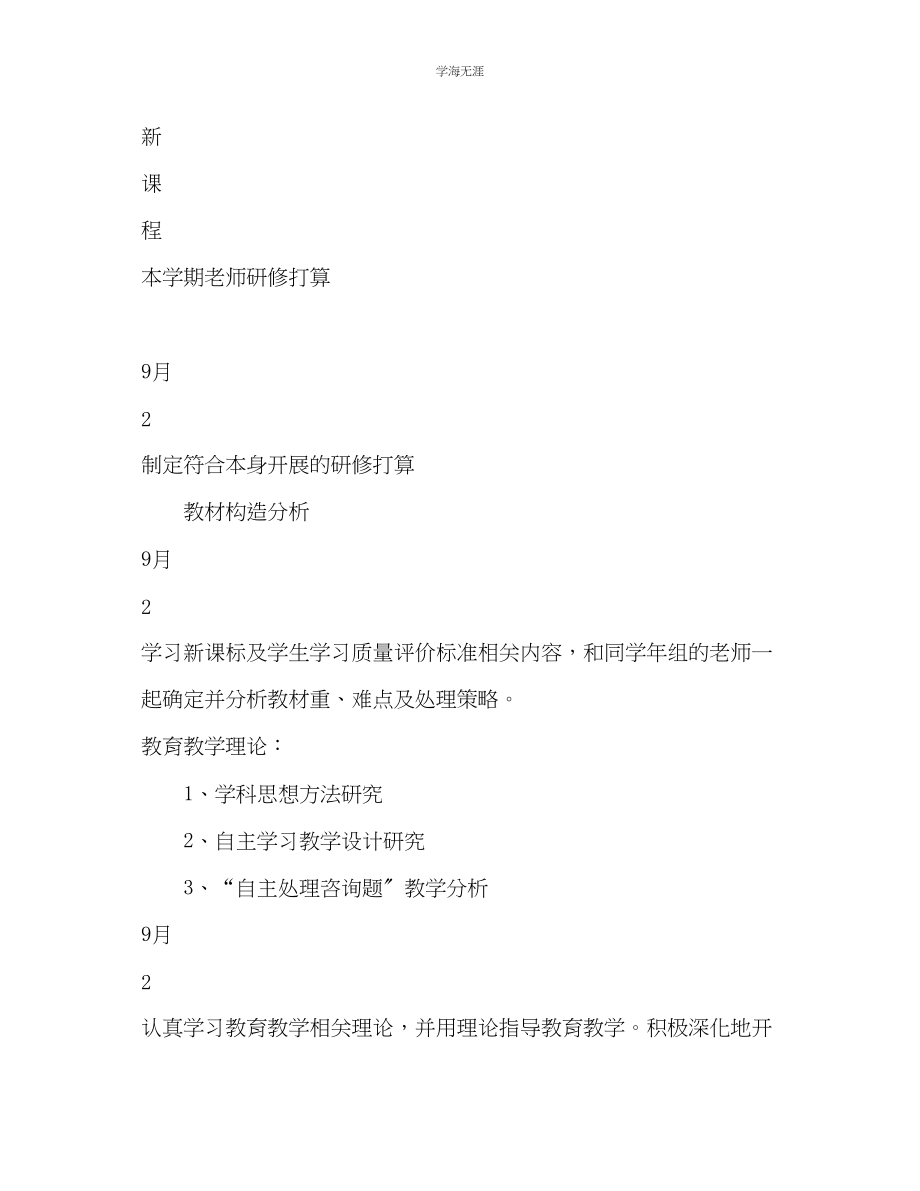 2023年葵英小学教师个人研修计划.docx_第3页