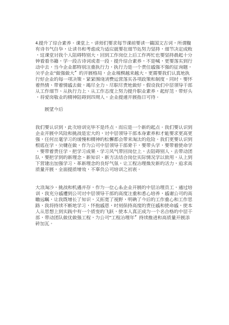 2023年施工单位管理干部综合素质提升学习心得体会.docx_第2页