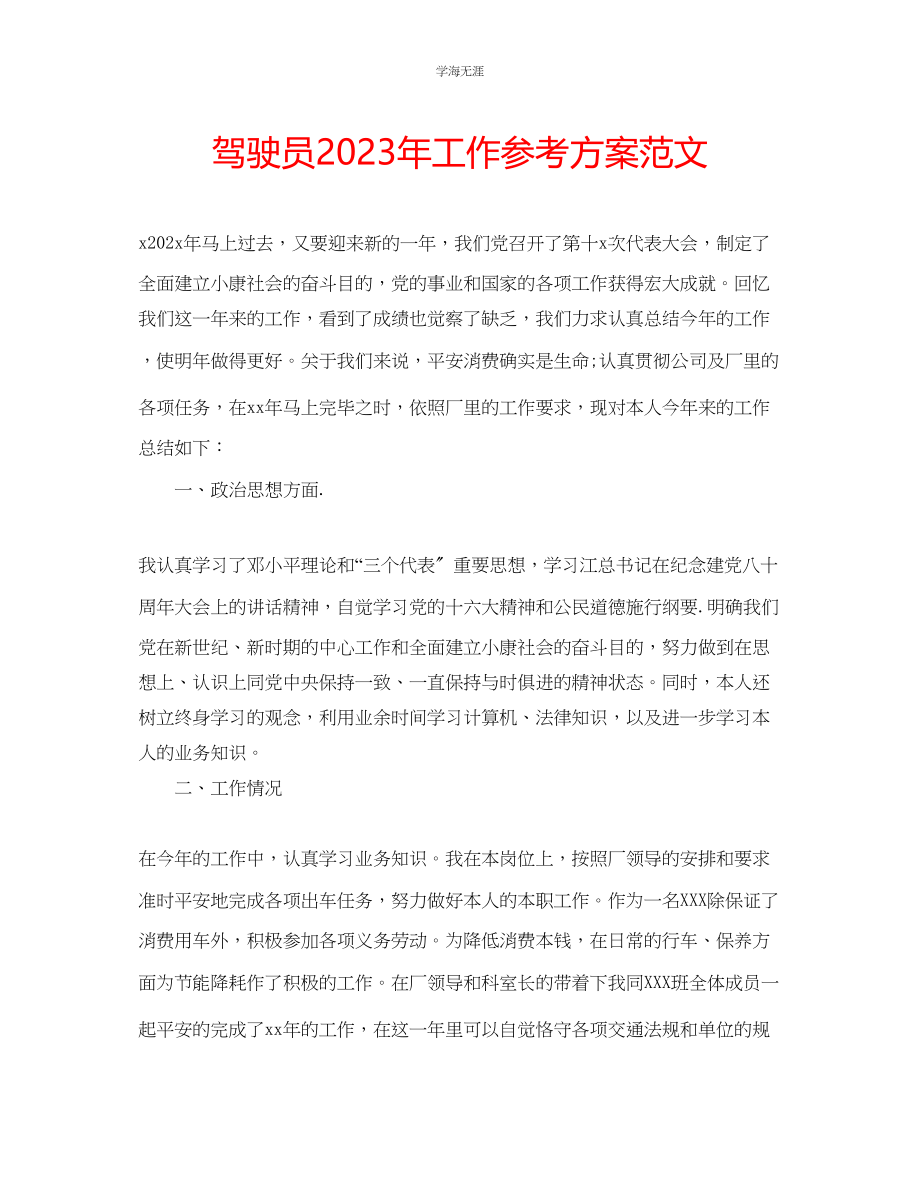 2023年驾驶员工作计划范文.docx_第1页