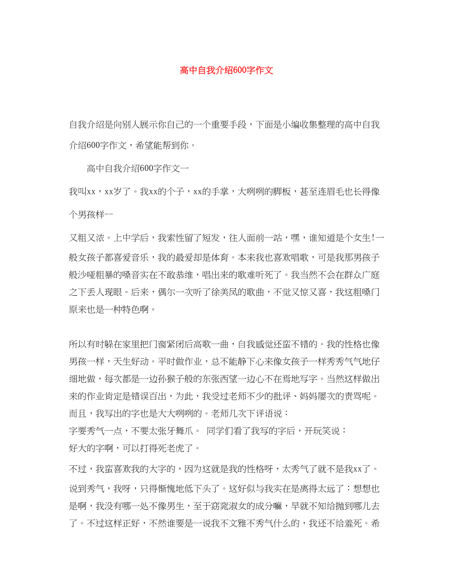 2023年高中自我介绍600字作文范文.docx_第1页