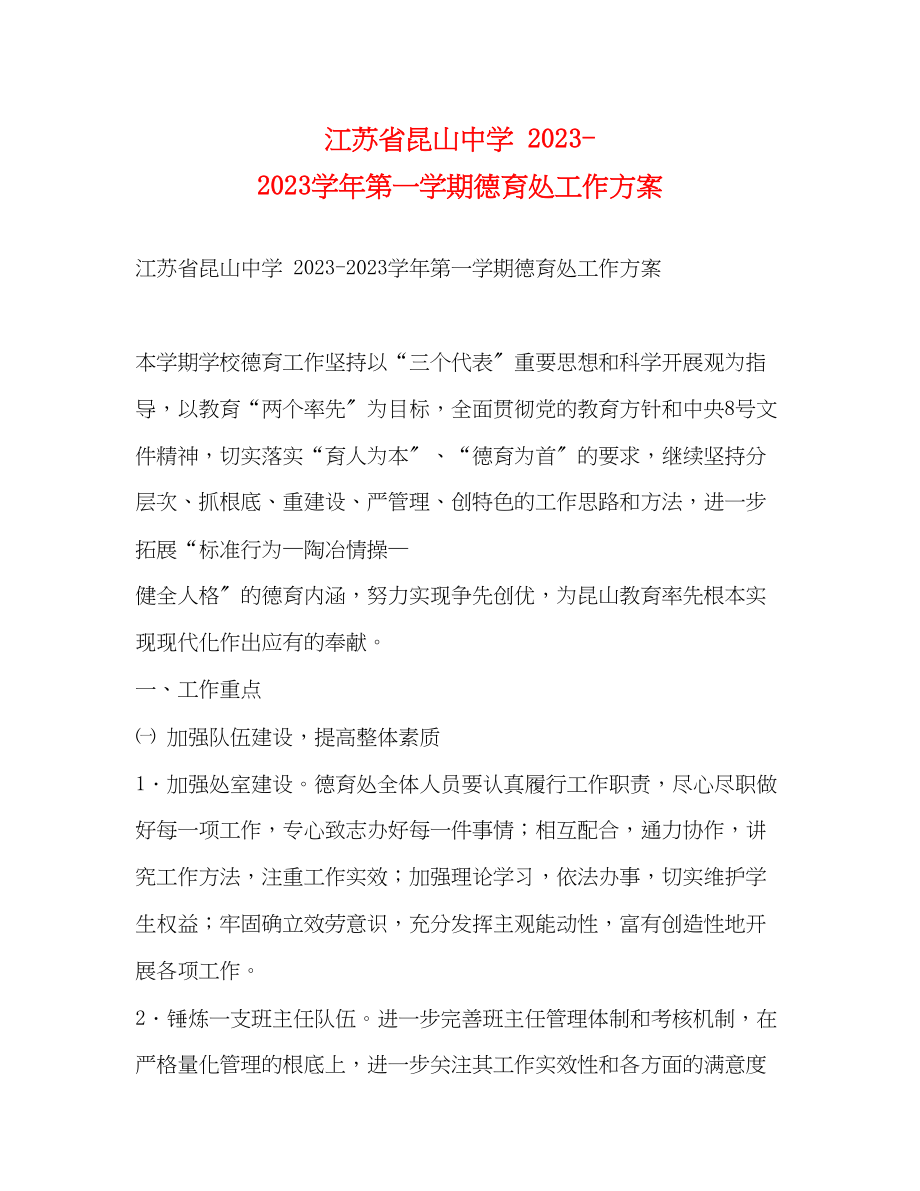 2023年江苏省昆山学第一学期德育处工作计划范文.docx_第1页