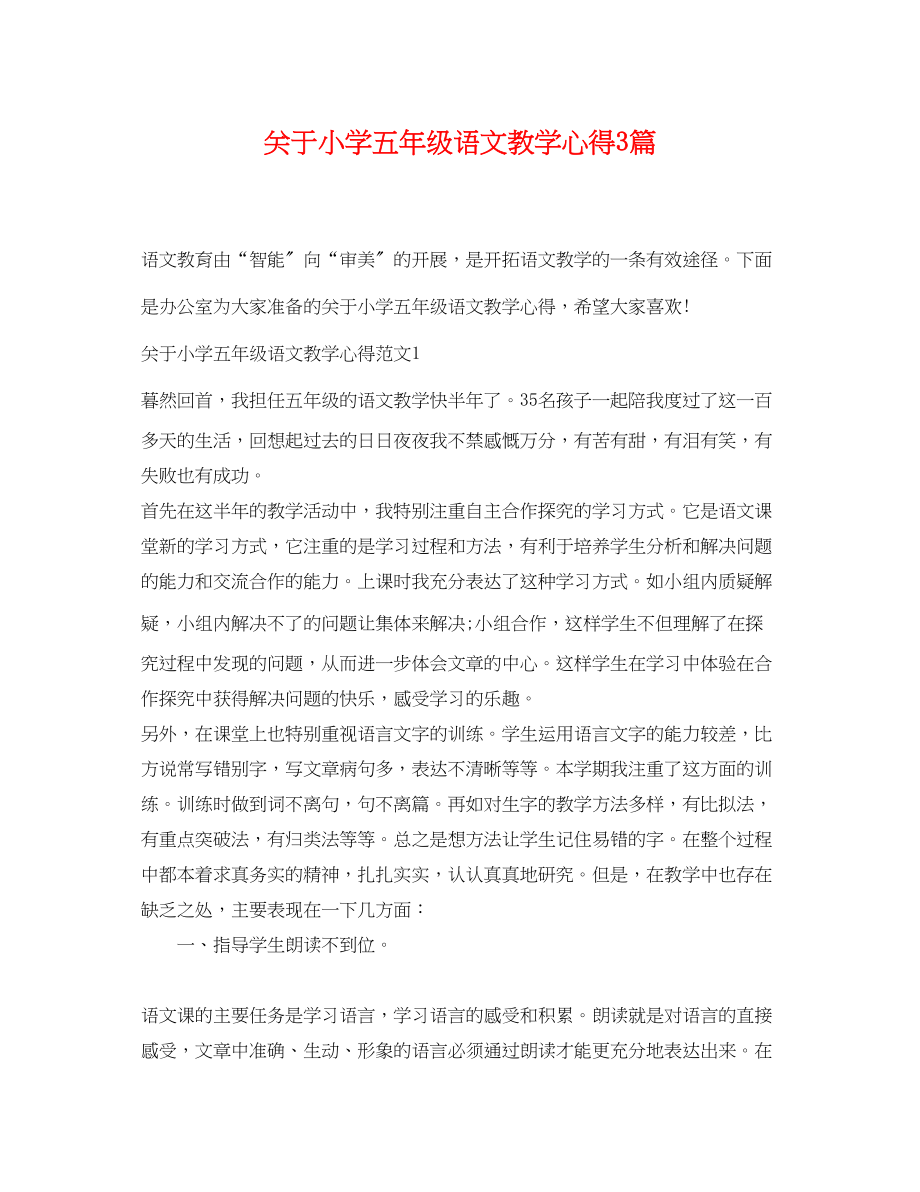 2023年小学五年级语文教学心得3篇.docx_第1页