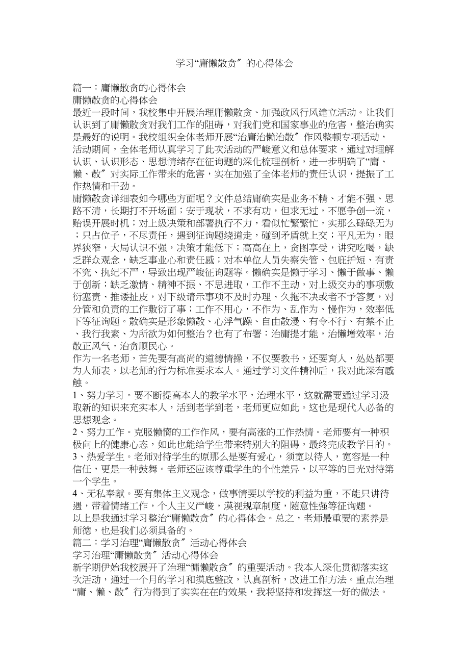 2023年学习庸懒散贪的心得体会参考.docx_第1页