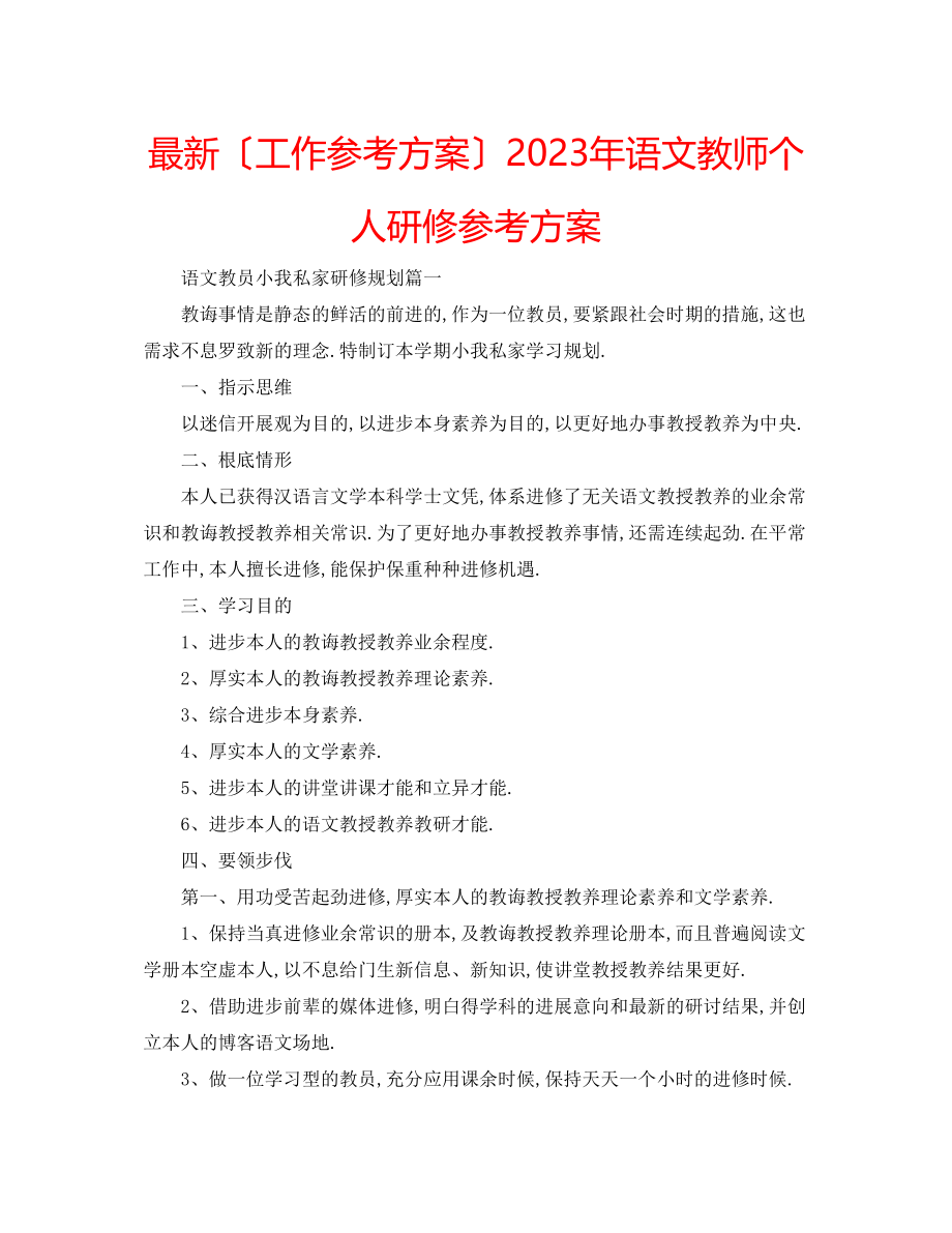 2023年语文教师个人研修计划.docx_第1页