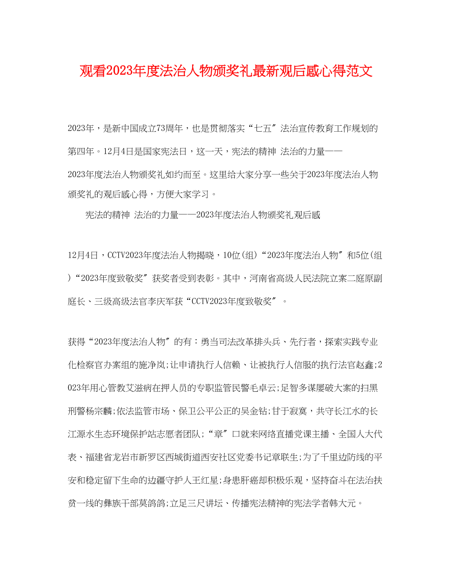 2023年观看年度法治人物颁奖礼观后感心得范文.docx_第1页