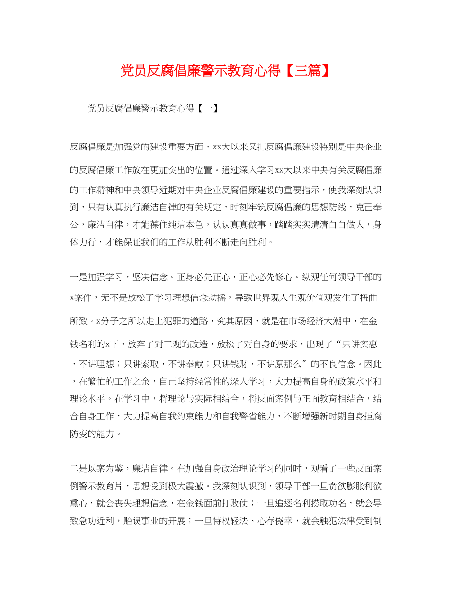 2023年党员反腐倡廉警示教育心得三篇.docx_第1页