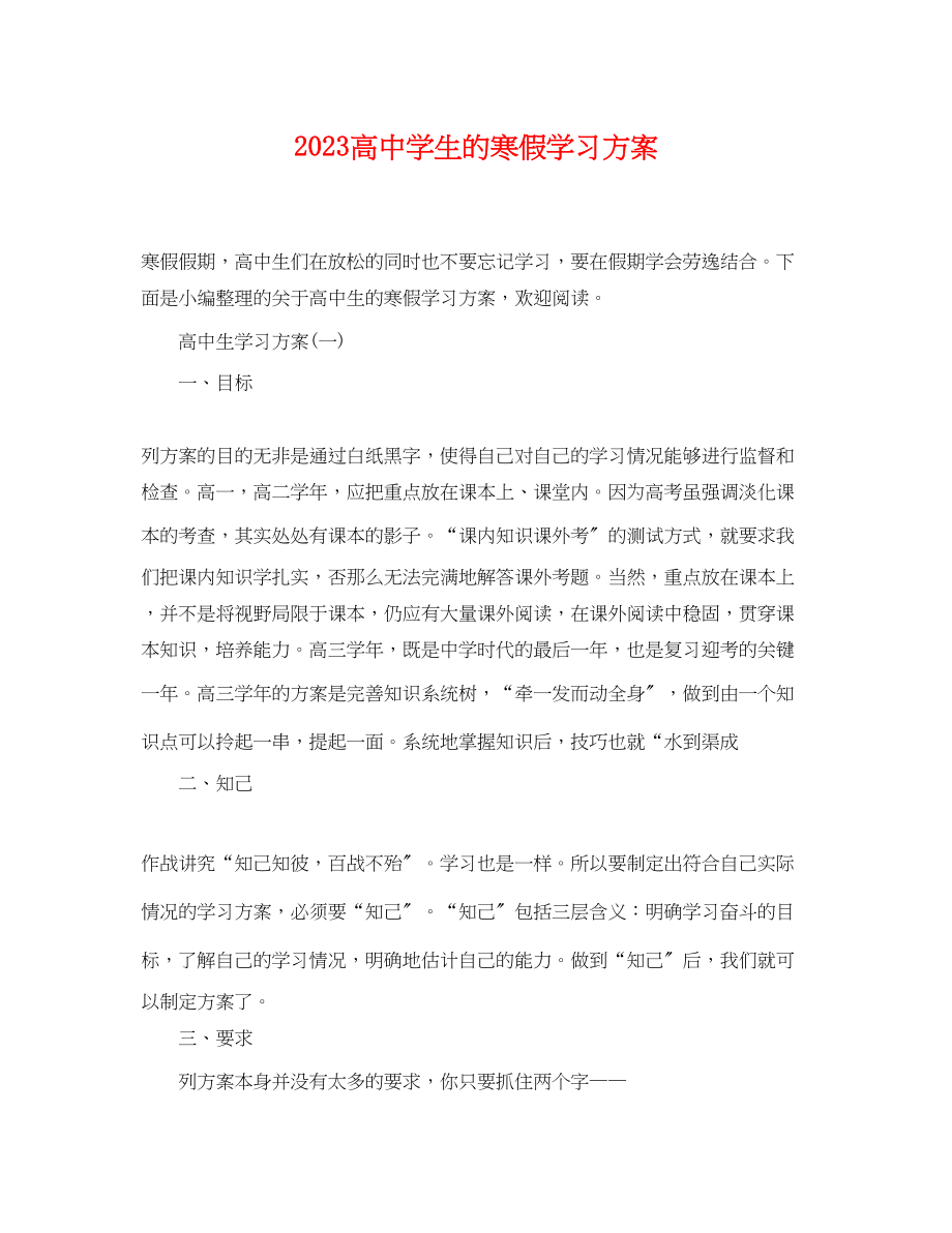 2023年高生的寒假学习计划范文.docx_第1页