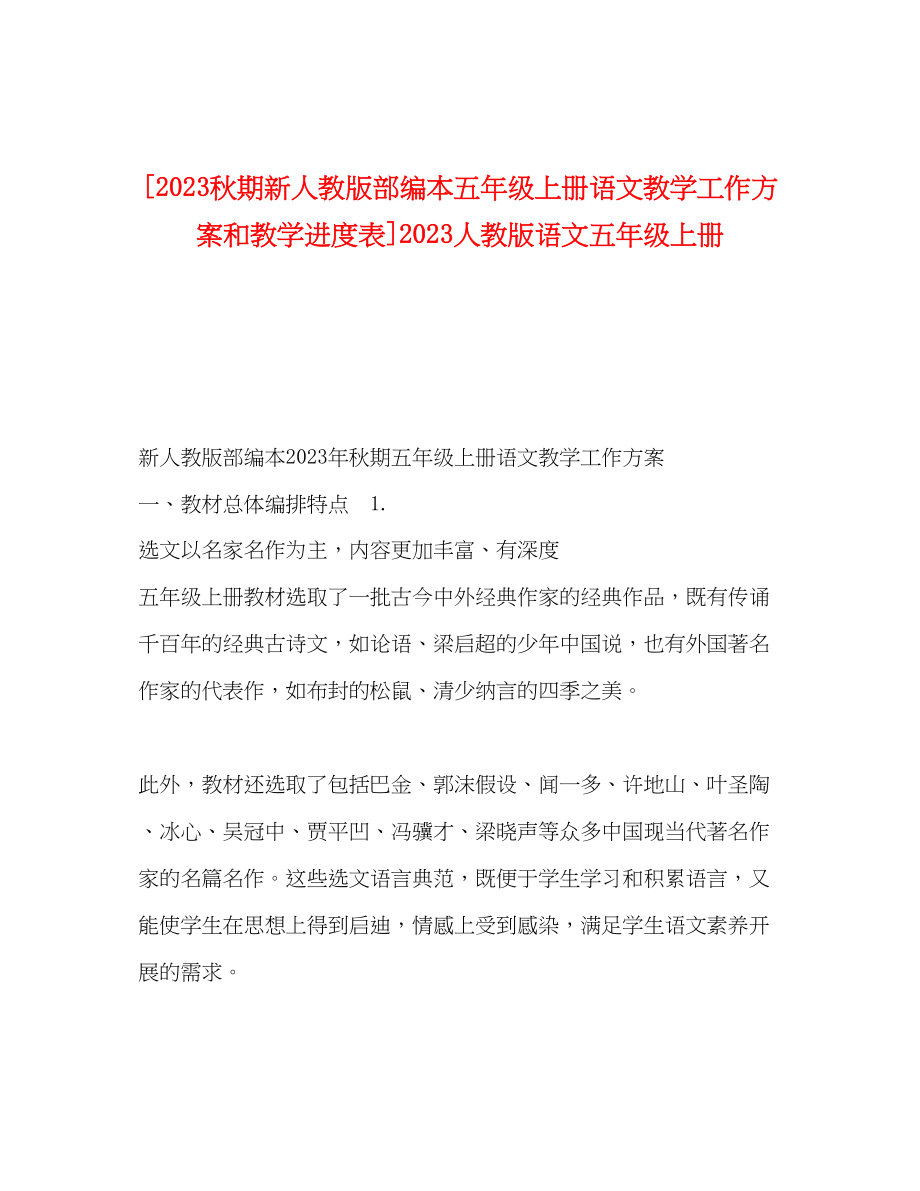 2023年秋期新人教版部编本五年级上册语文教学工作计划和教学进度表人教版语文五年级上册范文.docx_第1页