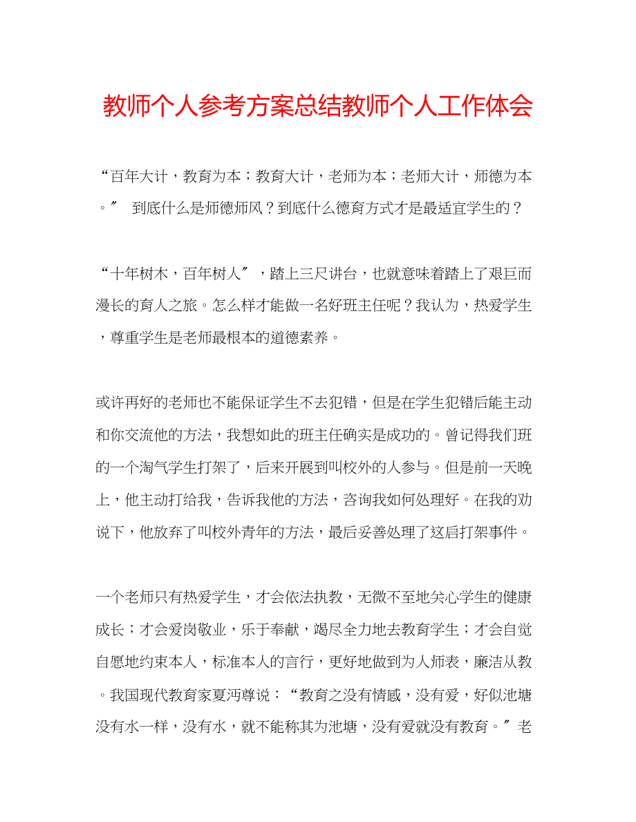 2023年教师个人计划总结教师个人工作体会.docx_第1页