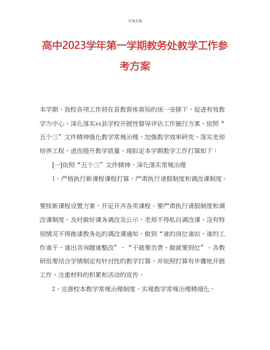 2023年高中学第一学期教务处教学工作计划范文.docx_第1页