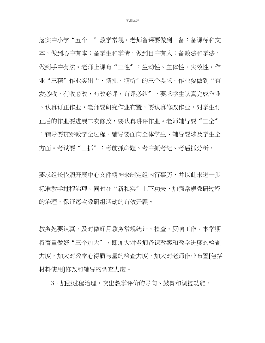 2023年高中学第一学期教务处教学工作计划范文.docx_第2页