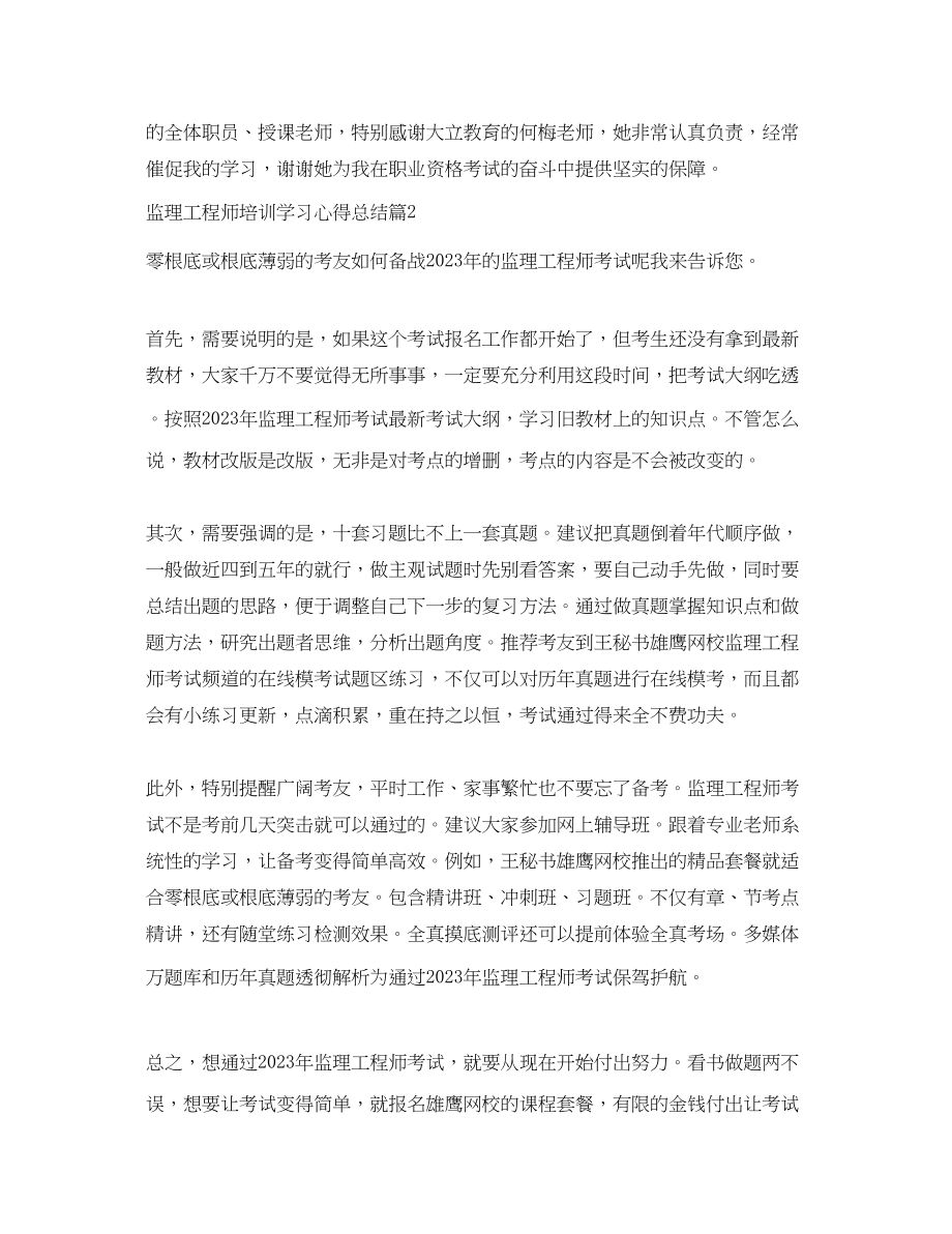 2023年监理工程师培训学习心得总结范文.docx_第2页