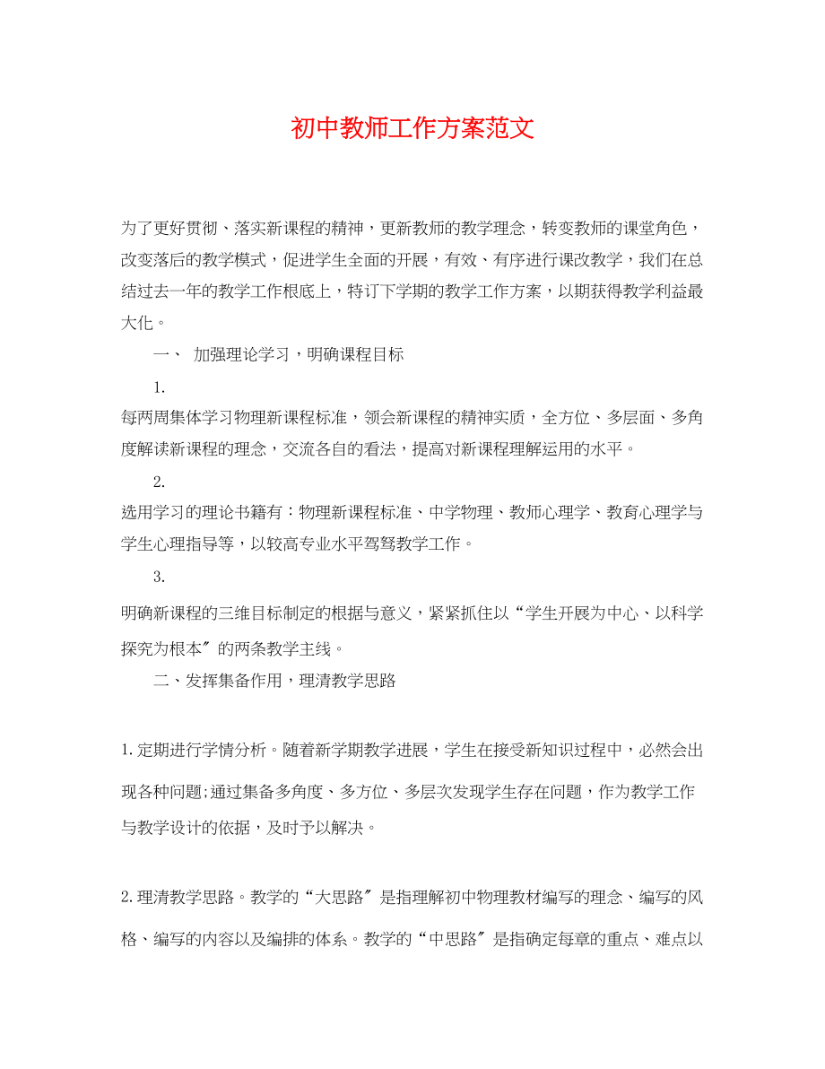 2023年初中教师工作计划4范文.docx_第1页