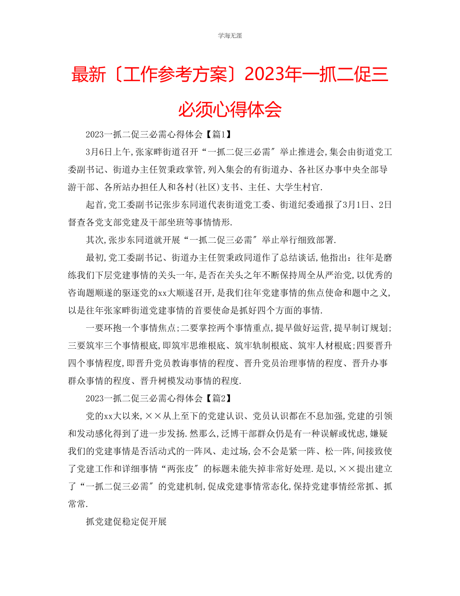 2023年工作计划一抓二促三必须心得体会范文.docx_第1页