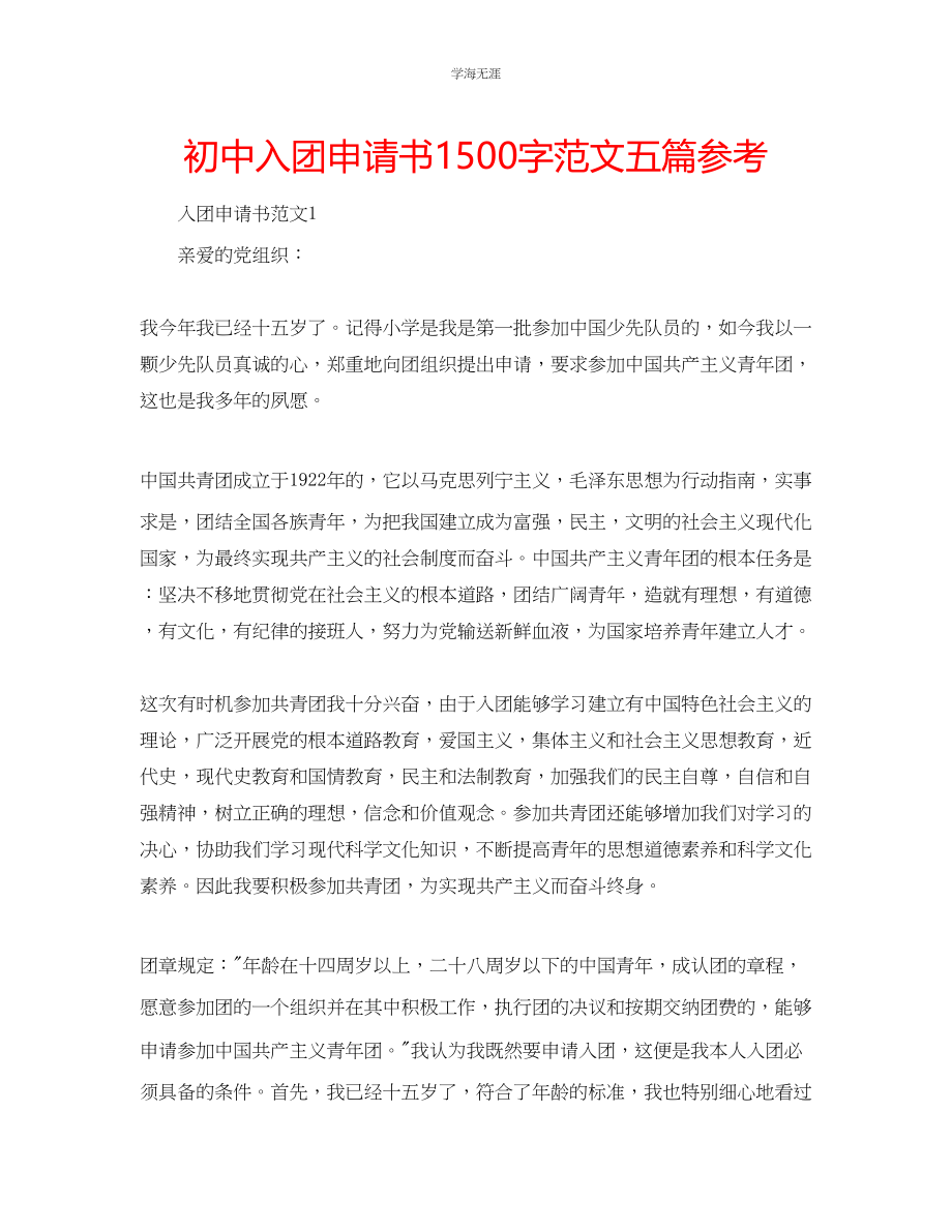 2023年初中入团申请书1500字五篇范文.docx_第1页