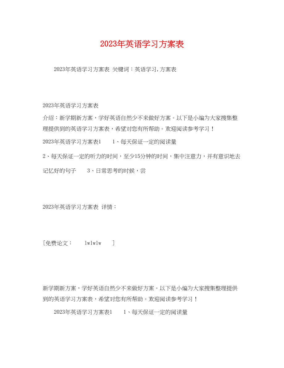 2023年英语学习计划表3范文.docx_第1页