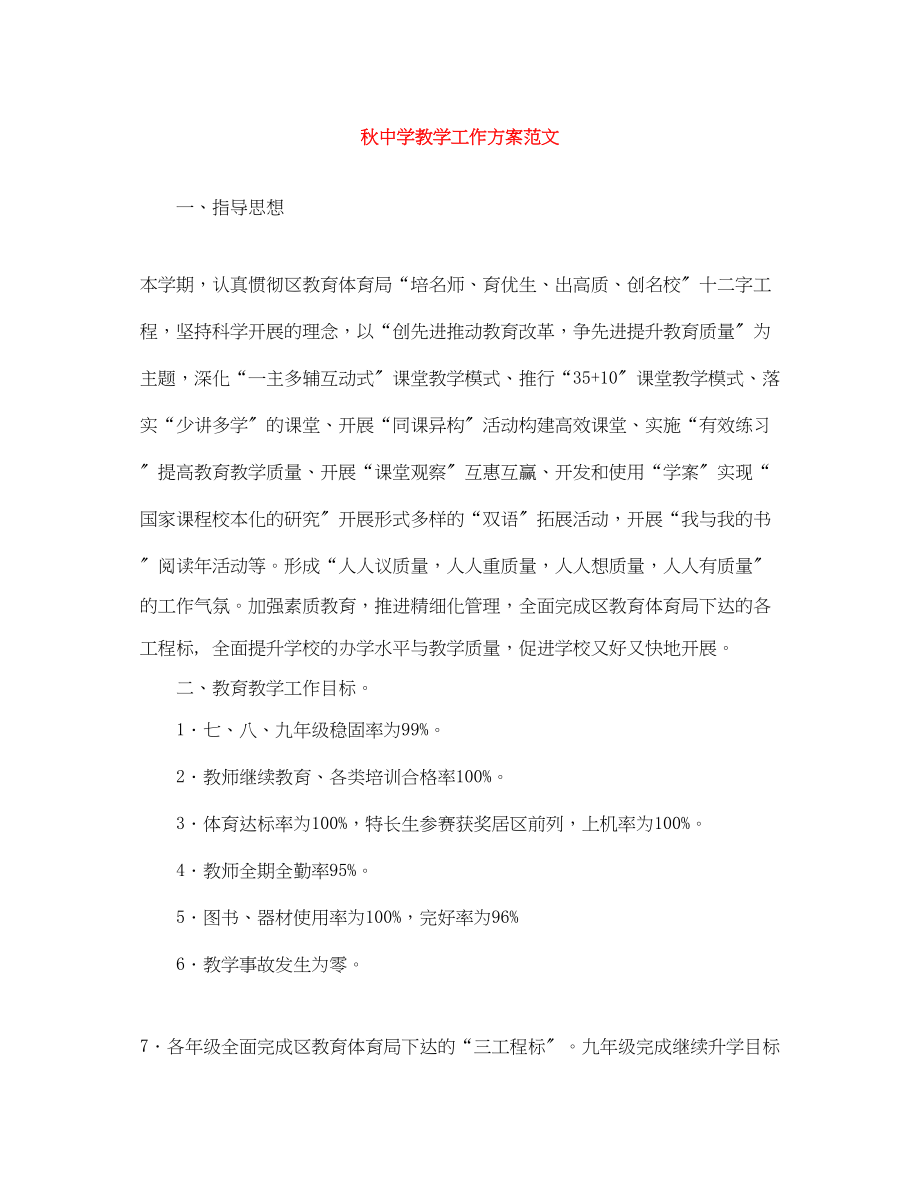 2023年秋教学工作计划范文.docx_第1页