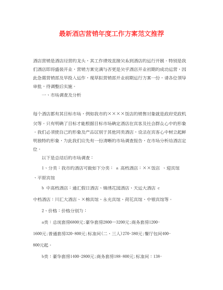 2023年酒店营销度工作计划推荐范文.docx_第1页