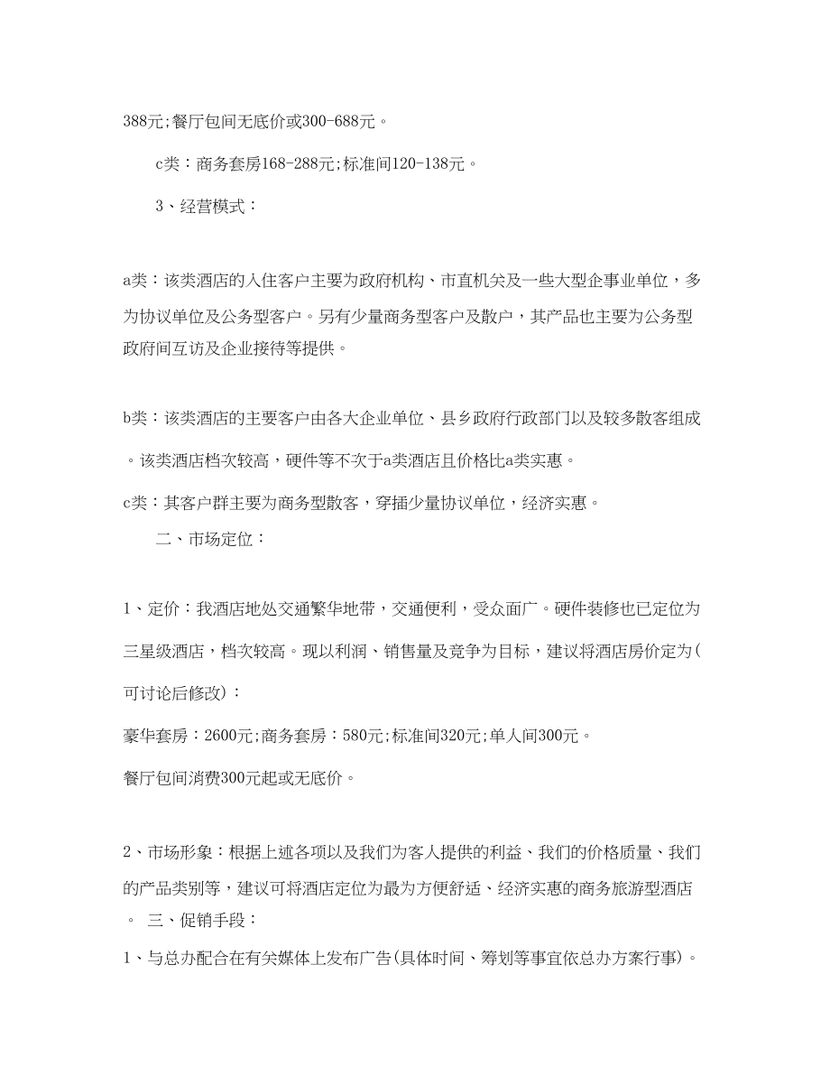 2023年酒店营销度工作计划推荐范文.docx_第2页