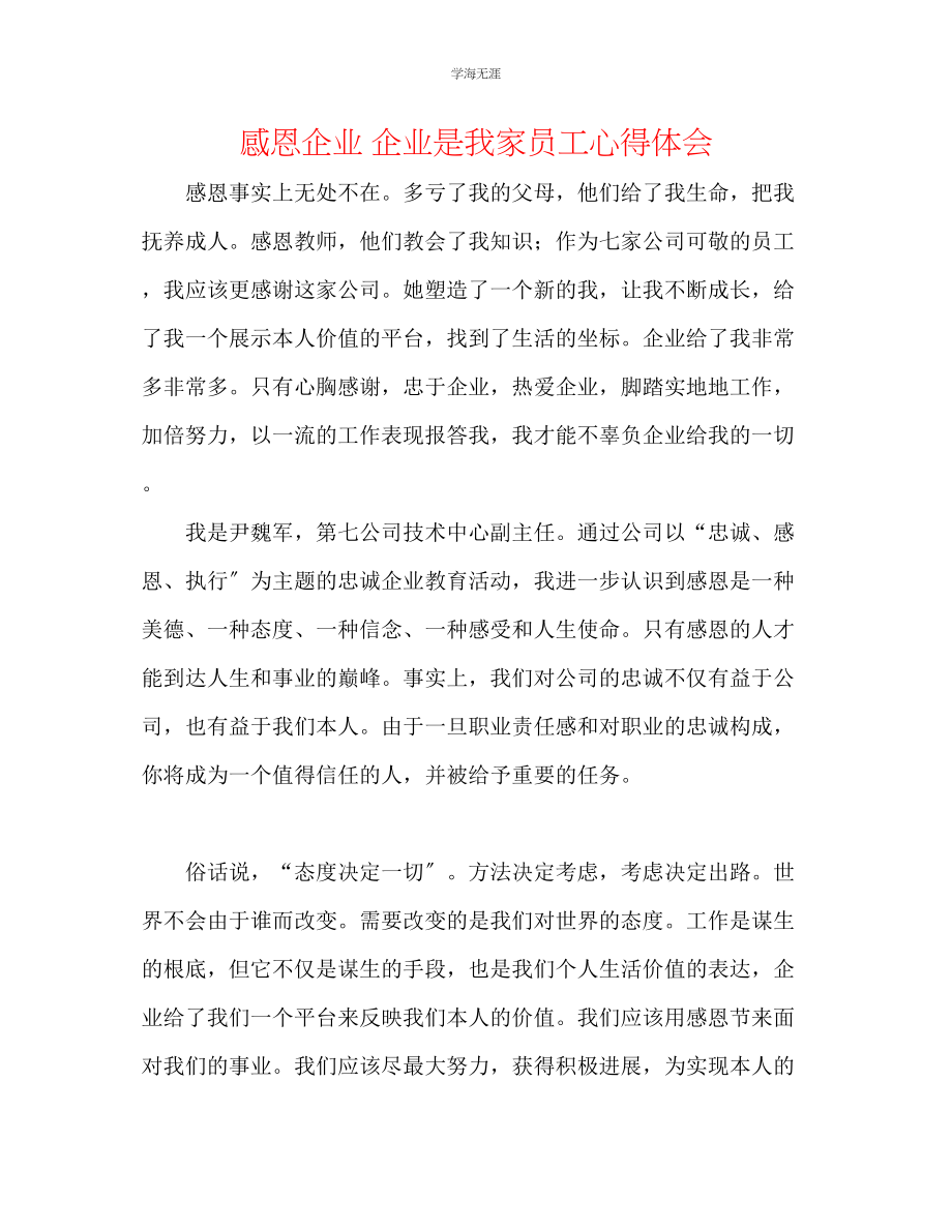 2023年感恩企业企业是我家员工心得体会范文.docx_第1页