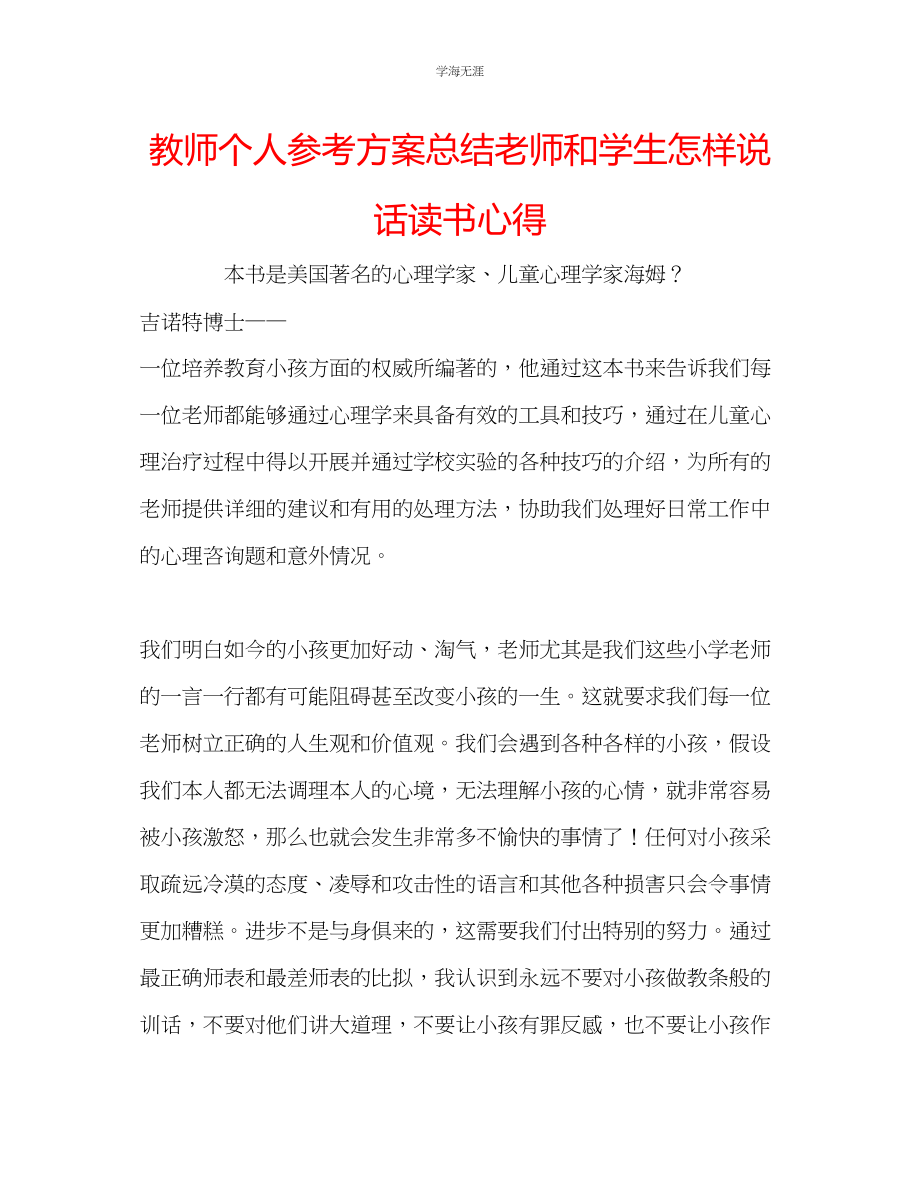 2023年教师个人计划总结《老师和学生怎样说话》读书心得.docx_第1页