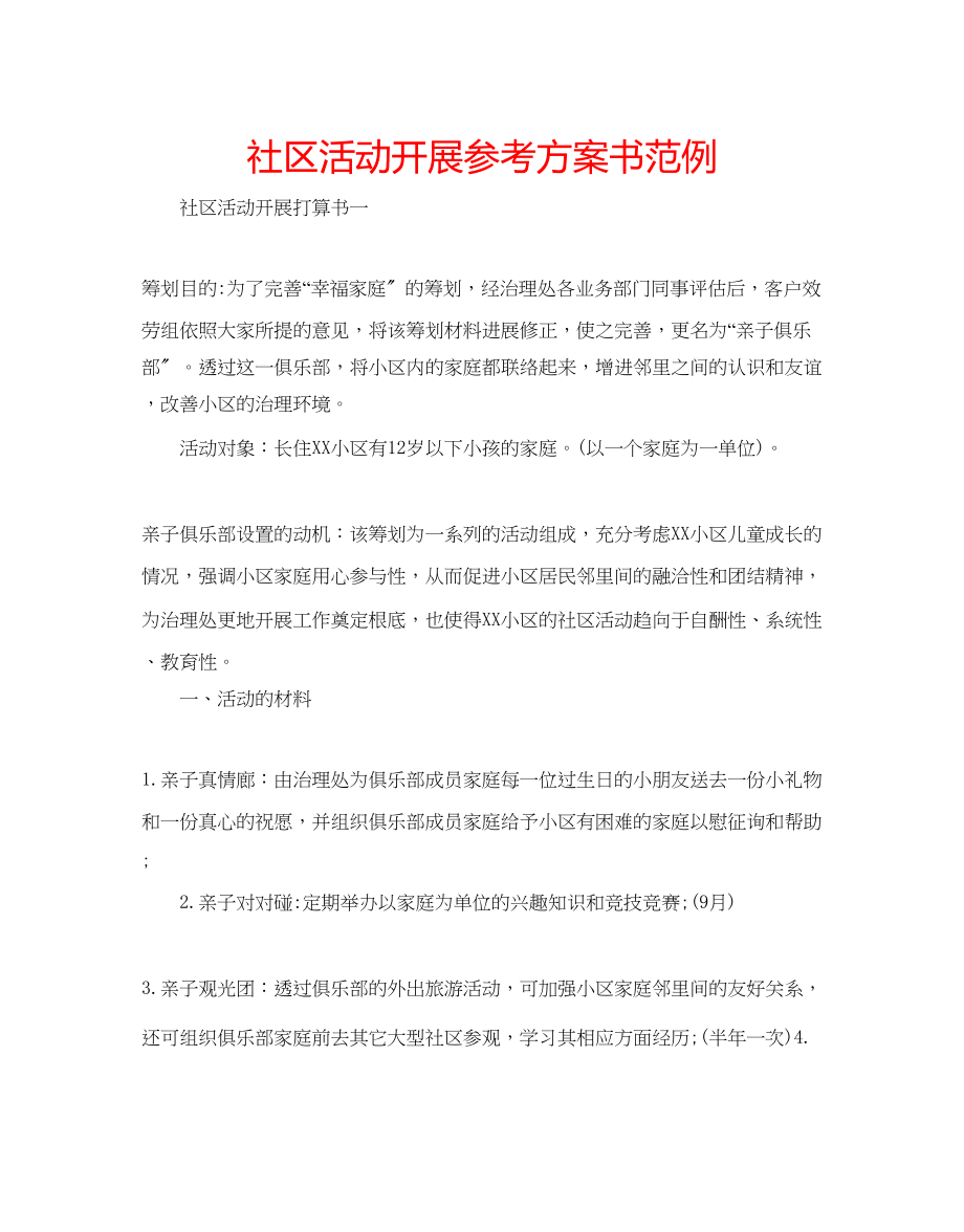 2023年社区活动开展计划书范例范文.docx_第1页