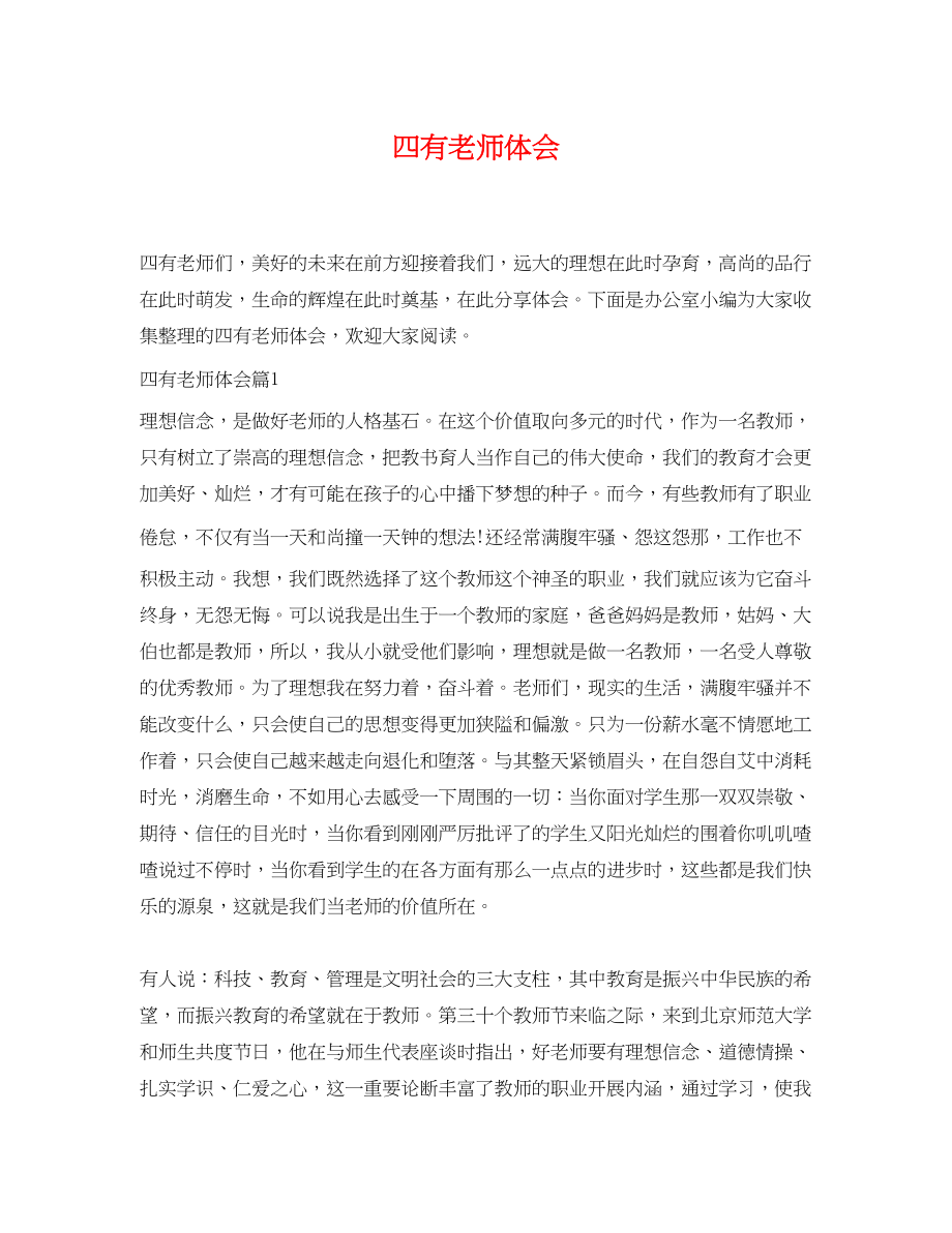 2023年四有老师体会.docx_第1页