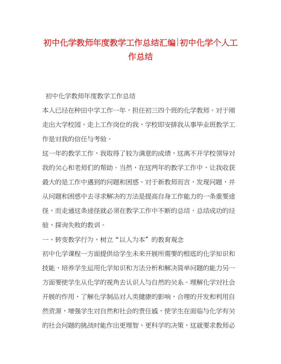 2023年初中化学教师度教学工作总结汇编初中化学个人工作总结范文.docx_第1页