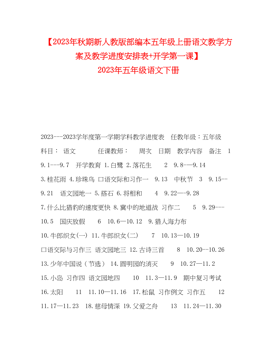 2023年秋期新人教版部编本五年级上册语文教学计划及教学进度安排表开学第一课五年级语文下册范文.docx_第1页