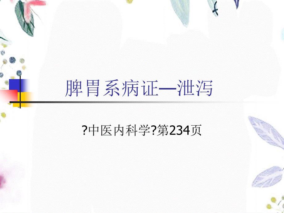 2023年泄泻（教学课件）.ppt_第1页