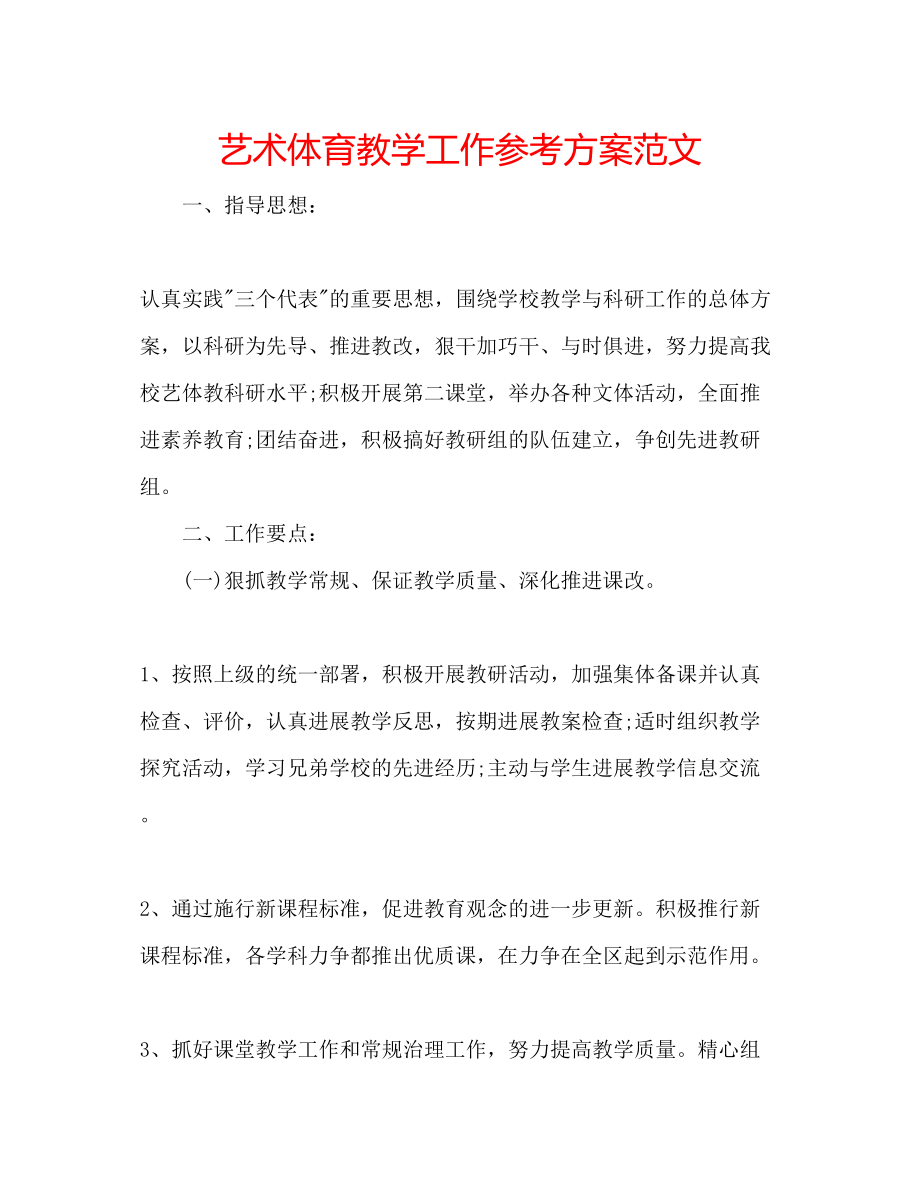 2023年艺术体育教学工作计划范文.docx_第1页