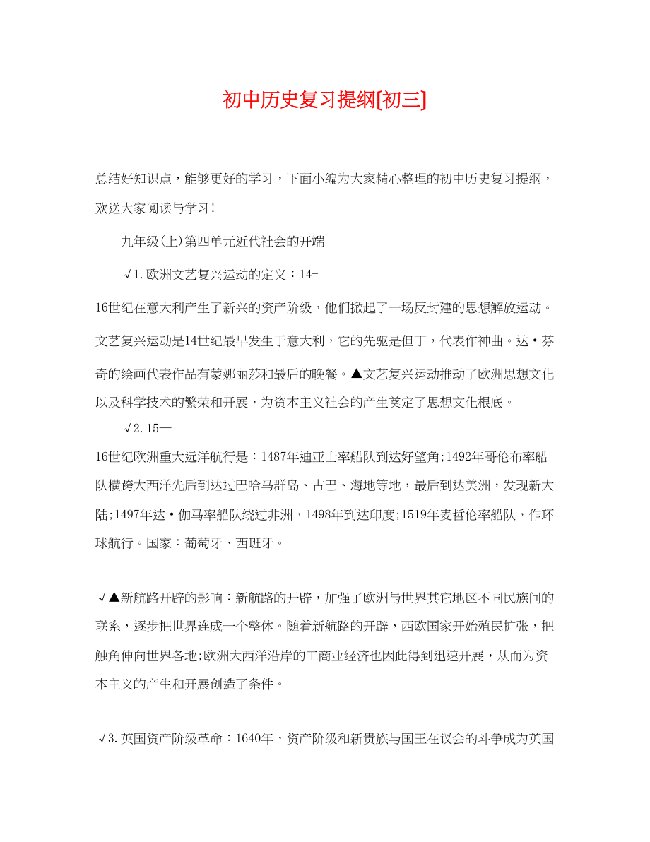 2023年初中历史复习提纲（初三）.docx_第1页