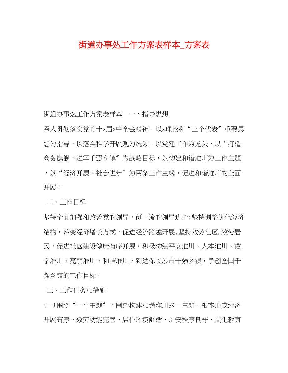 2023年街道办事处工作计划表样本计划表范文.docx_第1页