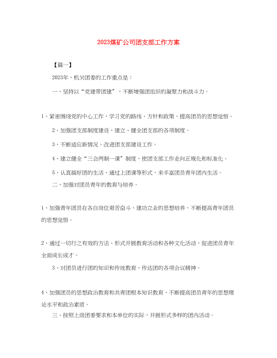 2023年煤矿公司团支部工作计划范文.docx_第1页