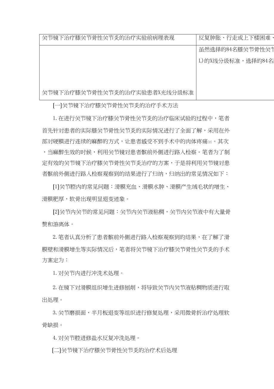 2023年探究关节镜下治疗膝关节骨性关节炎的治疗体会.docx_第2页