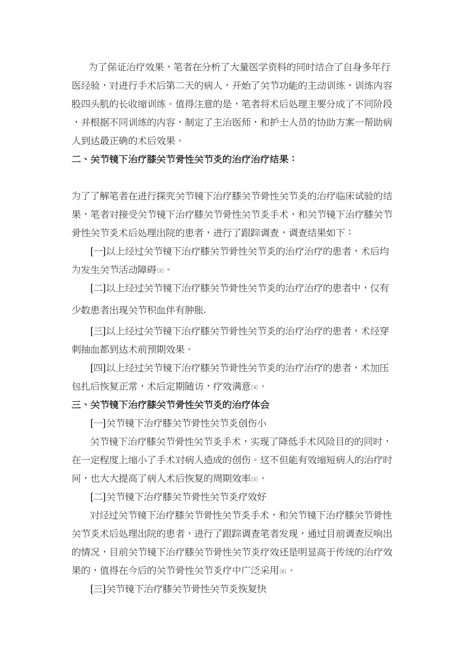 2023年探究关节镜下治疗膝关节骨性关节炎的治疗体会.docx_第3页