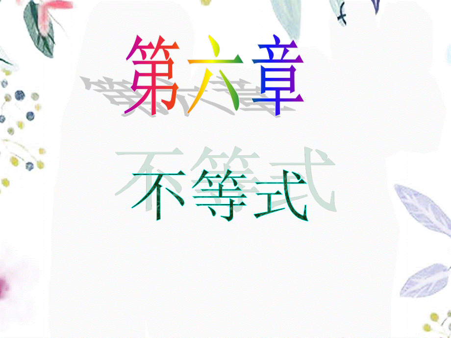 2023年届新课标高中数学理第一轮总复习第 第讲 不等式的综合应用（教学课件）.ppt_第1页